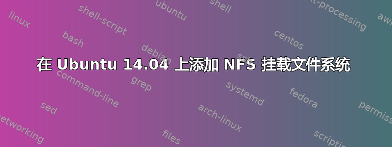 在 Ubuntu 14.04 上添加 NFS 挂载文件系统