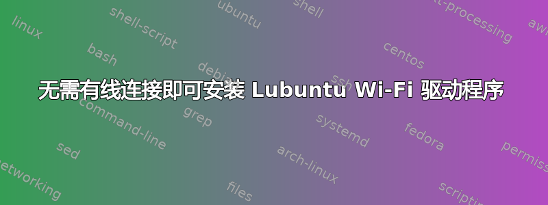 无需有线连接即可安装 Lubuntu Wi-Fi 驱动程序