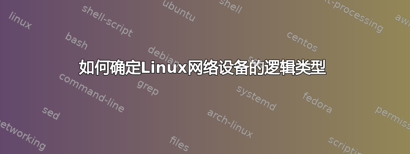 如何确定Linux网络设备的逻辑类型