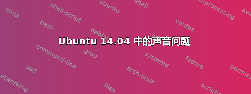 Ubuntu 14.04 中的声音问题