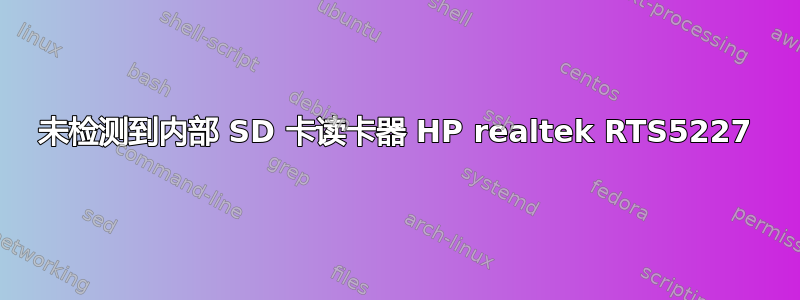 未检测到内部 SD 卡读卡器 HP realtek RTS5227