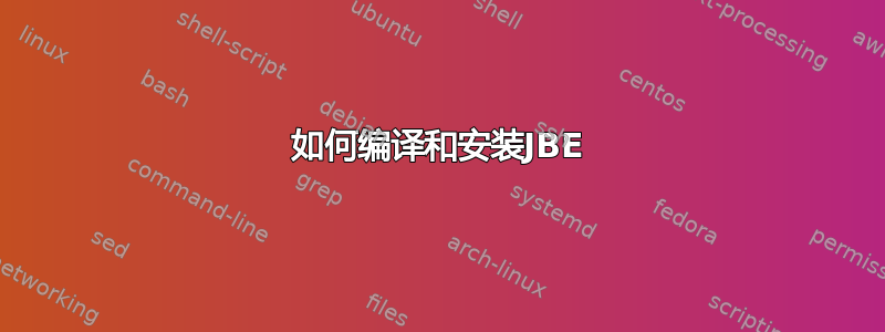 如何编译和安装JBE