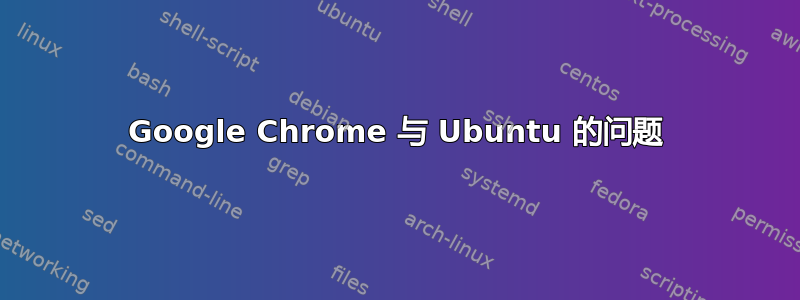 Google Chrome 与 Ubuntu 的问题