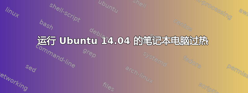 运行 Ubuntu 14.04 的笔记本电脑过热