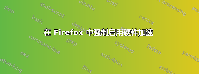 在 Firefox 中强制启用硬件加速