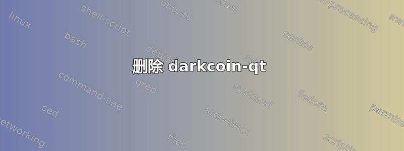 删除 darkcoin-qt