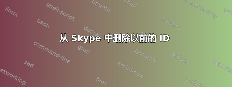 从 Skype 中删除以前的 ID