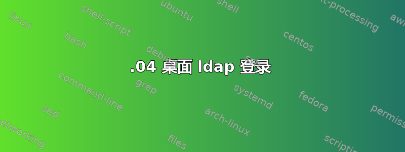 14.04 桌面 ldap 登录