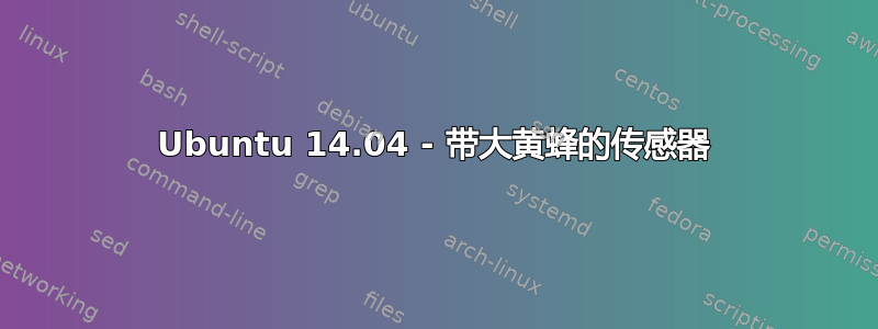 Ubuntu 14.04 - 带大黄蜂的传感器