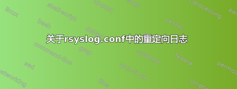 关于rsyslog.conf中的重定向日志