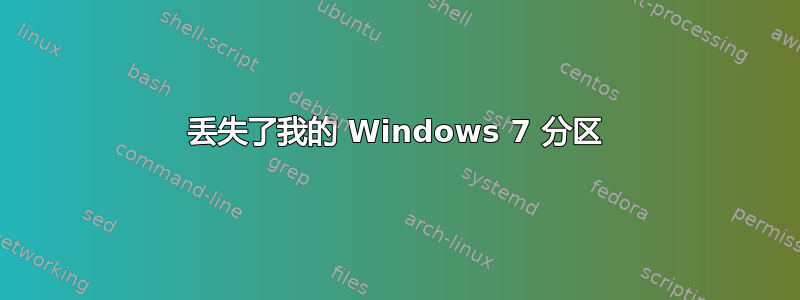 丢失了我的 Windows 7 分区