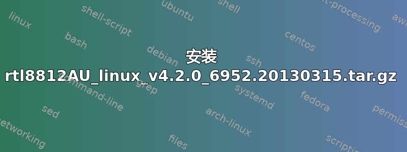 安装 rtl8812AU_linux_v4.2.0_6952.20130315.tar.gz