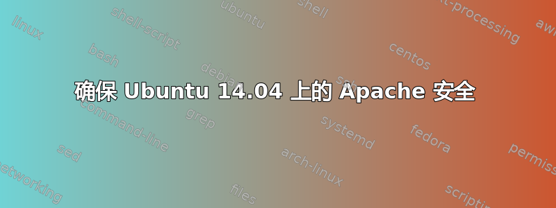 确保 Ubuntu 14.04 上的 Apache 安全