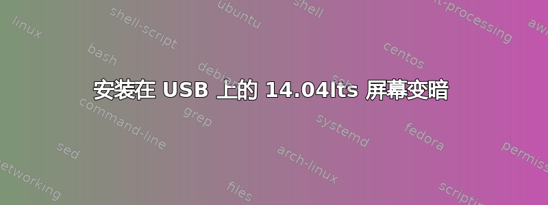 安装在 USB 上的 14.04lts 屏幕变暗