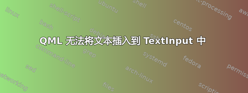 QML 无法将文本插入到 TextInput 中