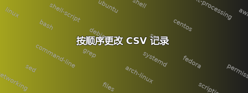 按顺序更改 CSV 记录