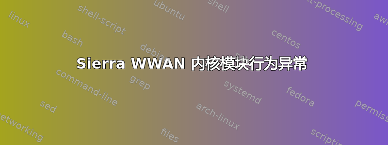 Sierra WWAN 内核模块行为异常