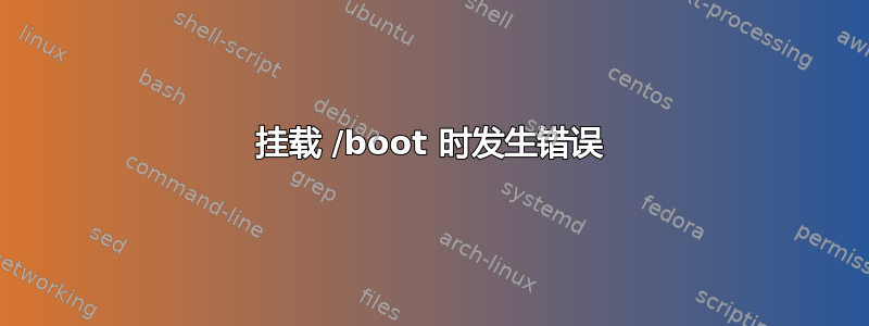 挂载 /boot 时发生错误