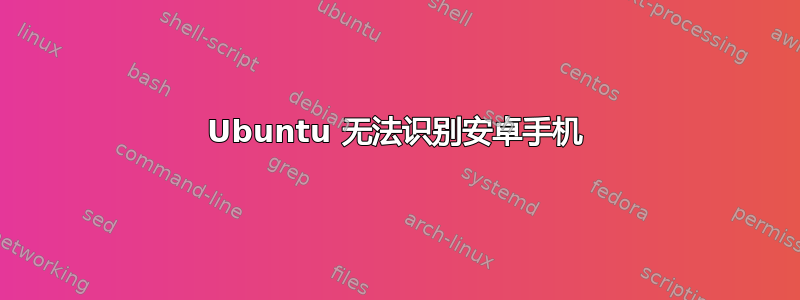 Ubuntu 无法识别安卓手机