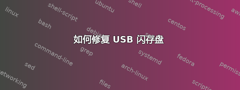 如何修复 USB 闪存盘