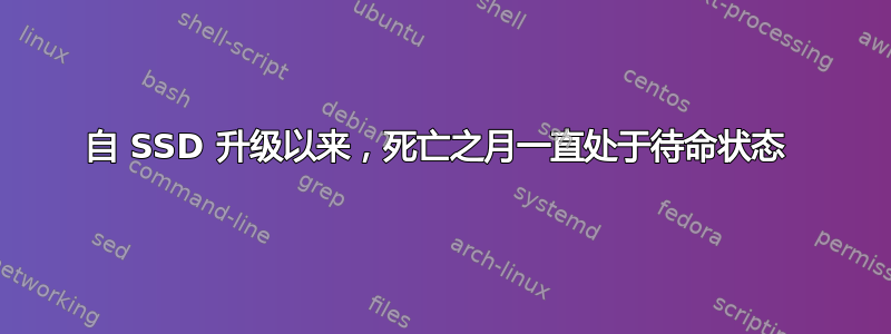 自 SSD 升级以来，死亡之月一直处于待命状态 