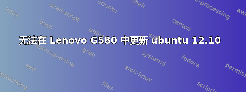 无法在 Lenovo G580 中更新 ubuntu 12.10 