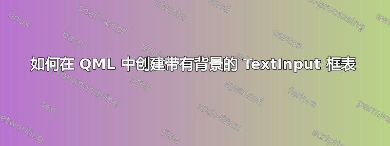 如何在 QML 中创建带有背景的 TextInput 框表