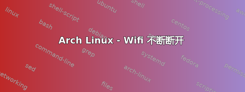 Arch Linux - Wifi 不断断开