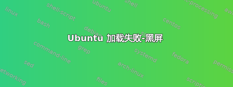 Ubuntu 加载失败-黑屏