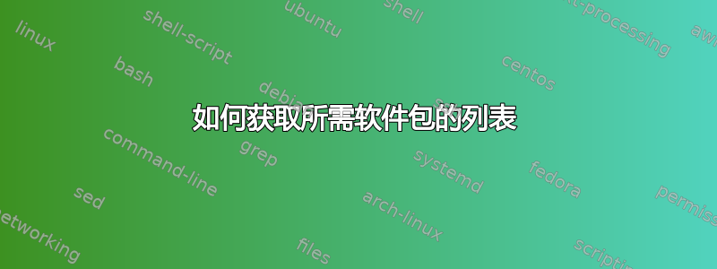 如何获取所需软件包的列表