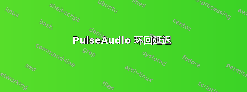 PulseAudio 环回延迟