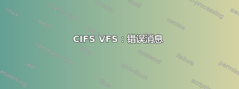 CIFS VFS：错误消息