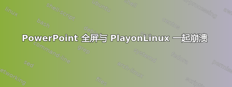 PowerPoint 全屏与 PlayonLinux 一起崩溃