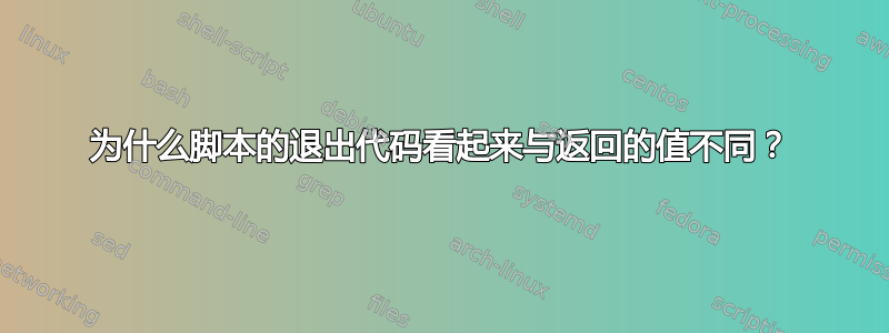 为什么脚本的退出代码看起来与返回的值不同？