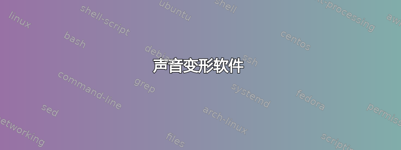 声音变形软件