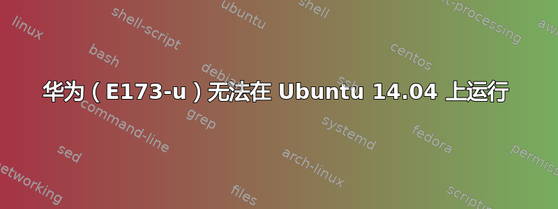 华为（E173-u）无法在 Ubuntu 14.04 上运行