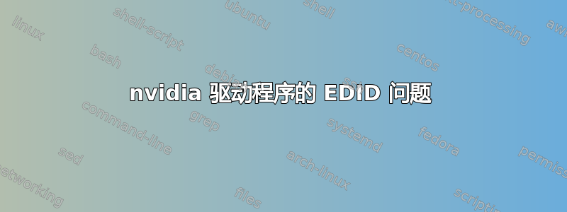 nvidia 驱动程序的 EDID 问题