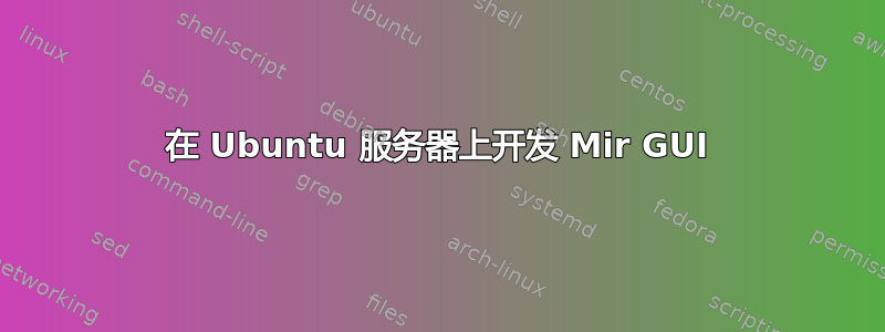 在 Ubuntu 服务器上开发 Mir GUI