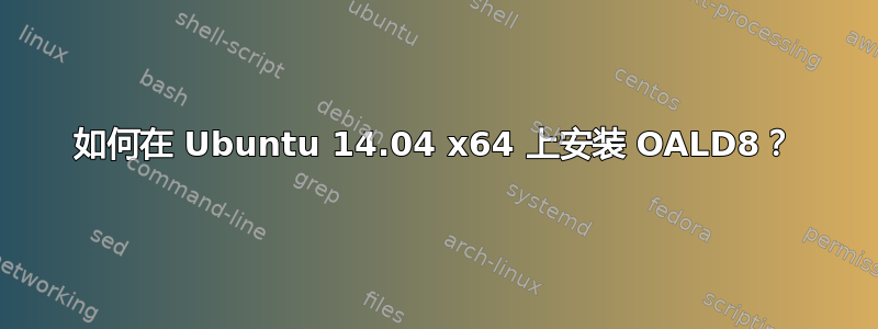 如何在 Ubuntu 14.04 x64 上安装 OALD8？