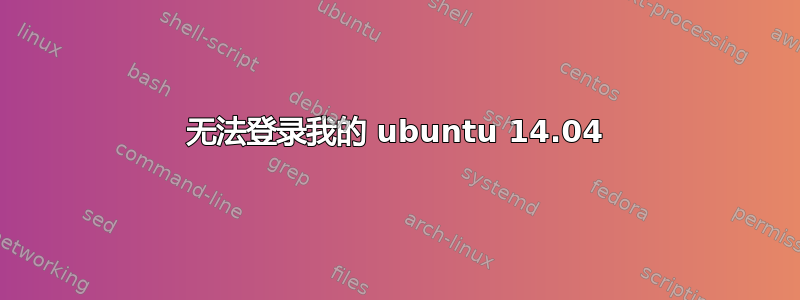 无法登录我的 ubuntu 14.04