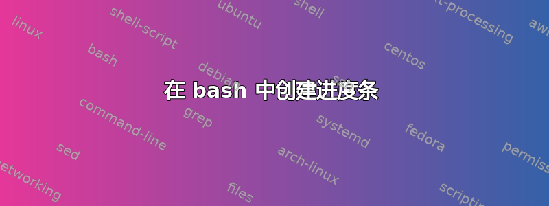 在 bash 中创建进度条