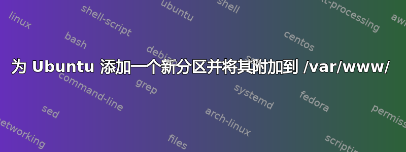 为 Ubuntu 添加一个新分区并将其附加到 /var/www/