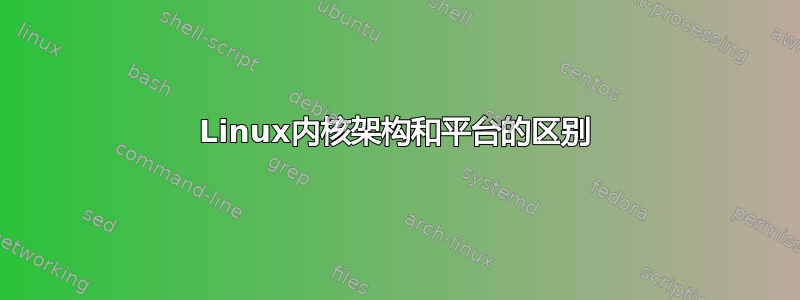 Linux内核架构和平台的区别