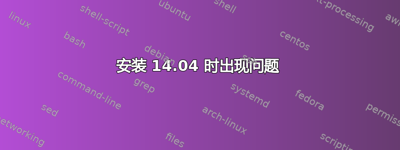 安装 14.04 时出现问题