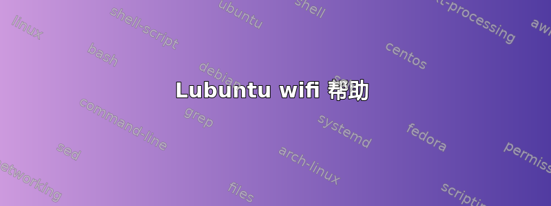 Lubuntu wifi 帮助