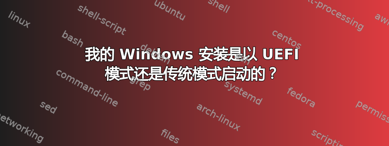 我的 Windows 安装是以 UEFI 模式还是传统模式启动的？