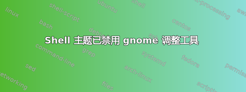 Shell 主题已禁用 gnome 调整工具