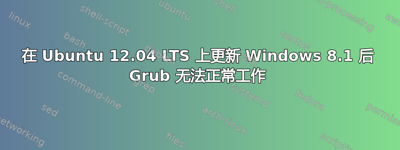 在 Ubuntu 12.04 LTS 上更新 Windows 8.1 后 Grub 无法正常工作