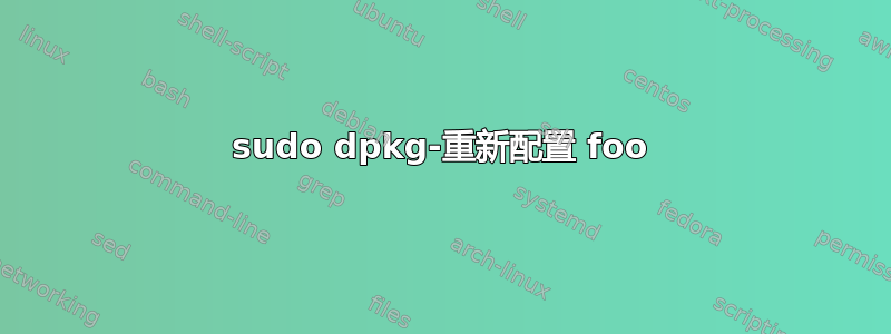 sudo dpkg-重新配置 foo