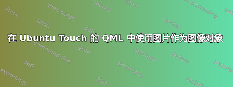 在 Ubuntu Touch 的 QML 中使用图片作为图像对象